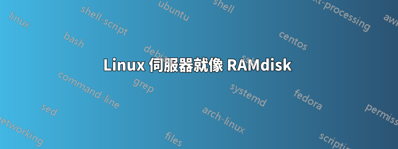 Linux 伺服器就像 RAMdisk