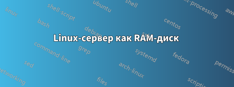 Linux-сервер как RAM-диск