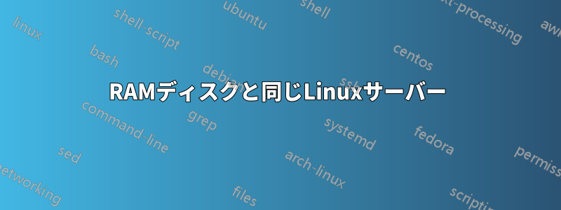 RAMディスクと同じLinuxサーバー