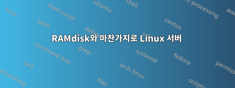 RAMdisk와 마찬가지로 Linux 서버