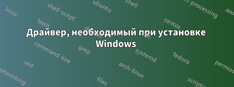 Драйвер, необходимый при установке Windows