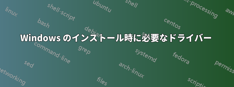 Windows のインストール時に必要なドライバー