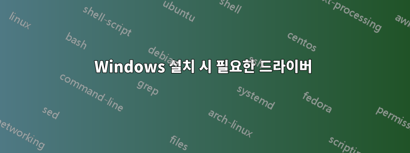 Windows 설치 시 필요한 드라이버