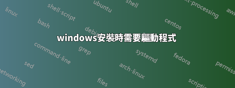 windows安裝時需要驅動程式