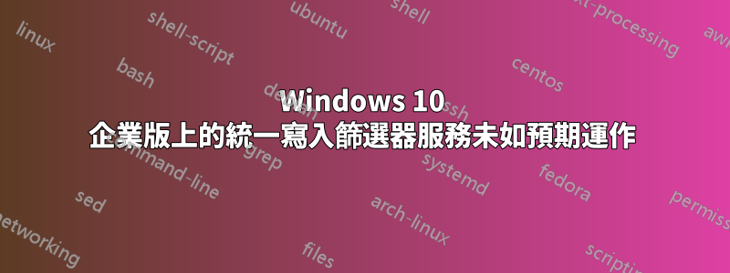 Windows 10 企業版上的統一寫入篩選器服務未如預期運作