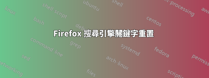 Firefox 搜尋引擎關鍵字重置