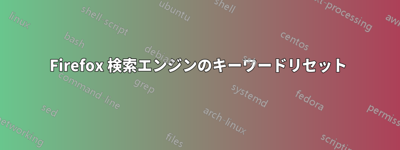 Firefox 検索エンジンのキーワードリセット