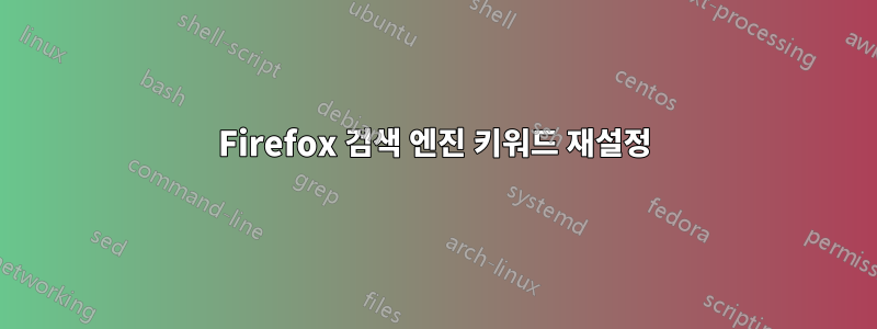 Firefox 검색 엔진 키워드 재설정