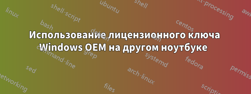 Использование лицензионного ключа Windows OEM на другом ноутбуке 