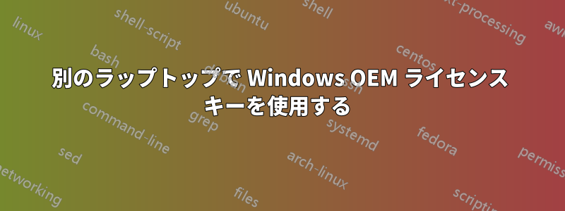 別のラップトップで Windows OEM ライセンス キーを使用する 