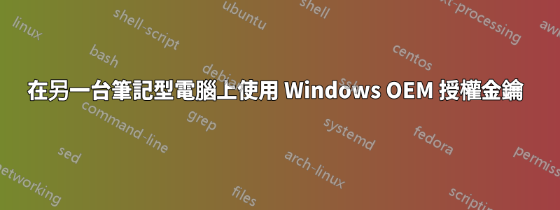 在另一台筆記型電腦上使用 Windows OEM 授權金鑰 