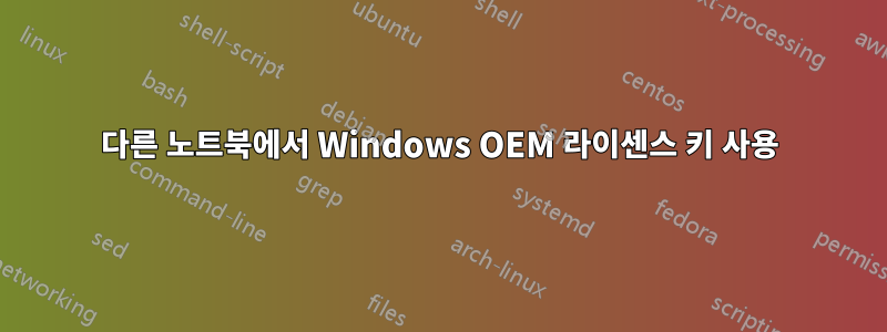 다른 노트북에서 Windows OEM 라이센스 키 사용