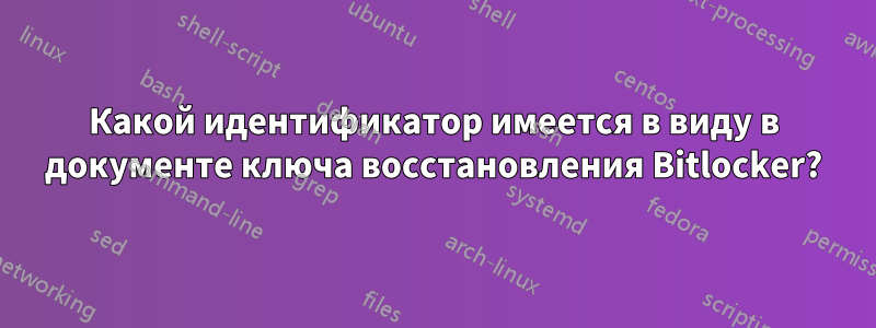 Какой идентификатор имеется в виду в документе ключа восстановления Bitlocker?