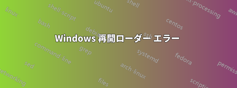 Windows 再開ローダー エラー