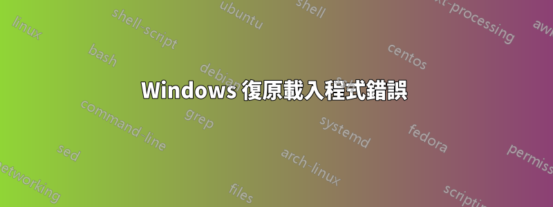 Windows 復原載入程式錯誤