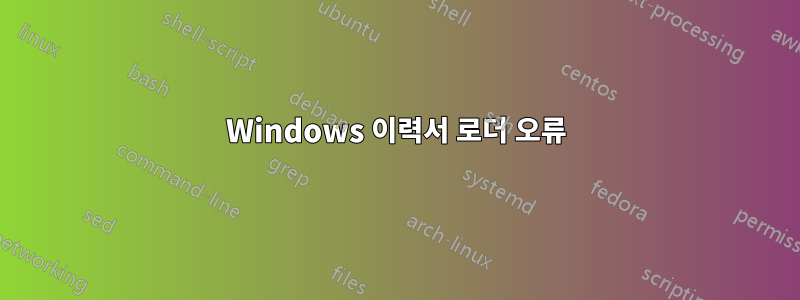 Windows 이력서 로더 오류