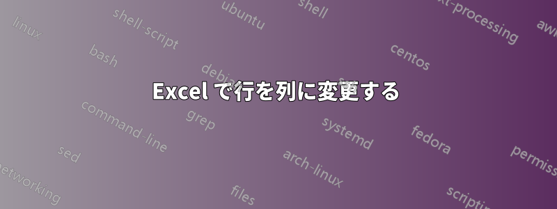 Excel で行を列に変更する