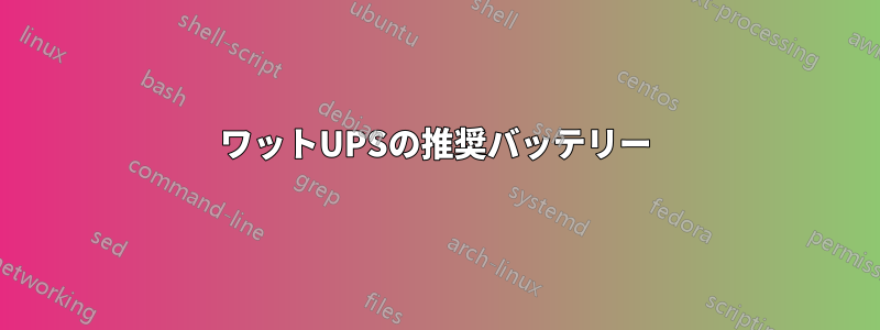 750ワットUPSの推奨バッテリー