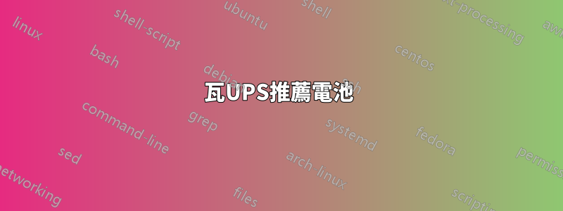 750瓦UPS推薦電池