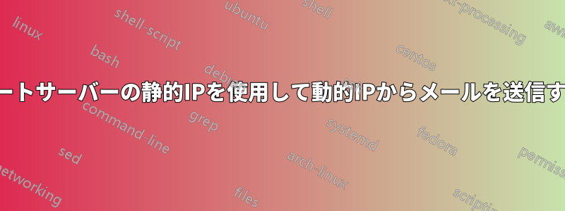 ルートサーバーの静的IPを使用して動的IPからメールを送信する