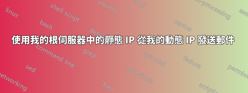 使用我的根伺服器中的靜態 IP 從我的動態 IP 發送郵件