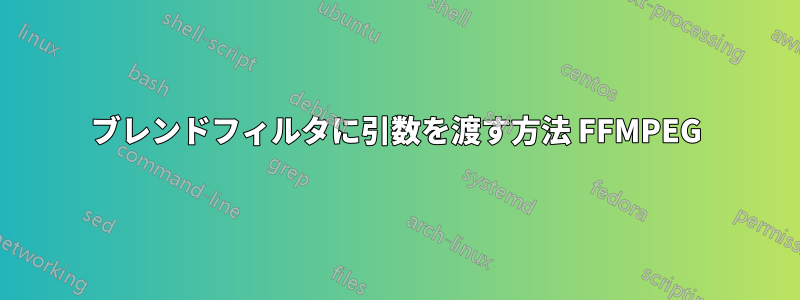 ブレンドフィルタに引数を渡す方法 FFMPEG