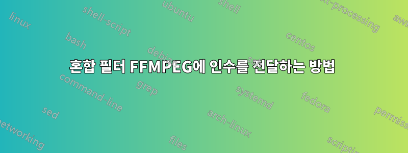 혼합 필터 FFMPEG에 인수를 전달하는 방법