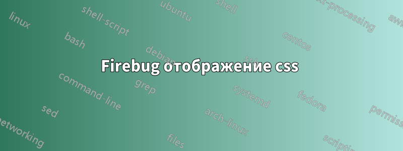 Firebug отображение css