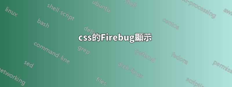 css的Firebug顯示