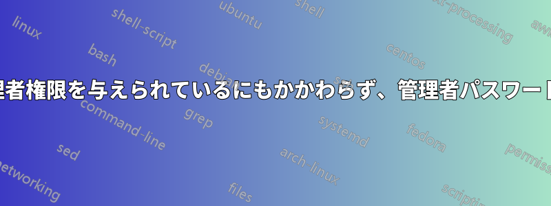 ソフトウェアは管理者権限を与えられているにもかかわらず、管理者パスワードを要求し続けます