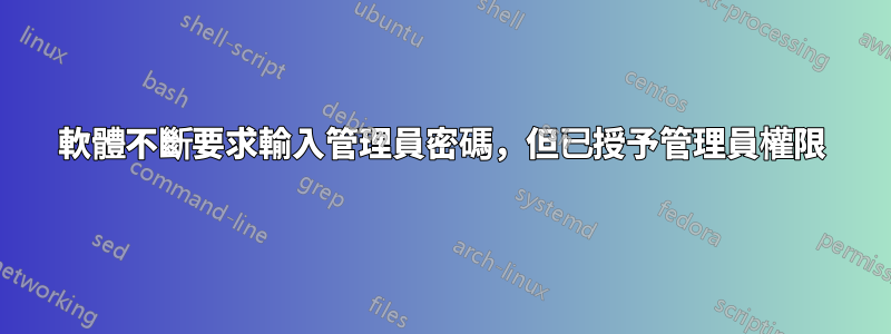 軟體不斷要求輸入管理員密碼，但已授予管理員權限