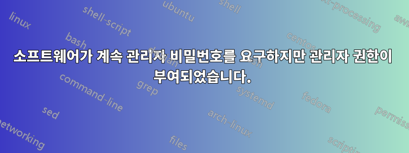 소프트웨어가 계속 관리자 비밀번호를 요구하지만 관리자 권한이 부여되었습니다.