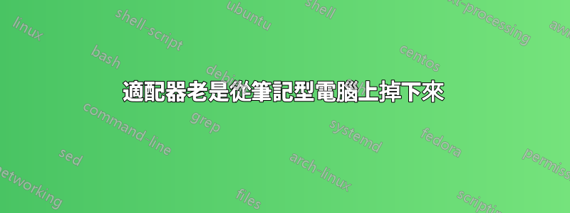 適配器老是從筆記型電腦上掉下來