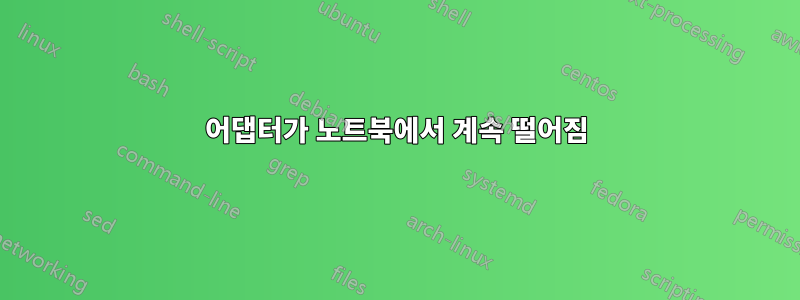 어댑터가 노트북에서 계속 떨어짐