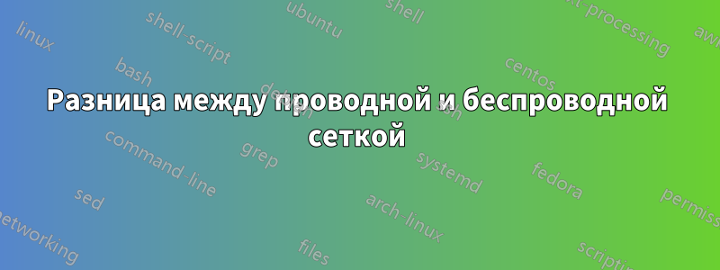 Разница между проводной и беспроводной сеткой