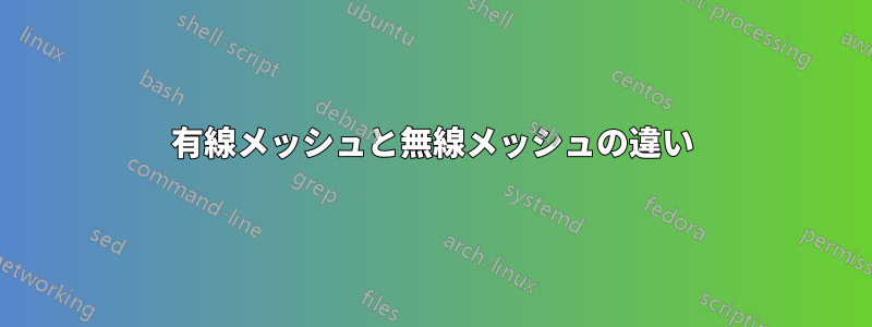 有線メッシュと無線メッシュの違い