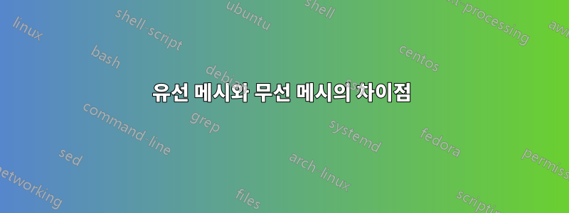 유선 메시와 무선 메시의 차이점