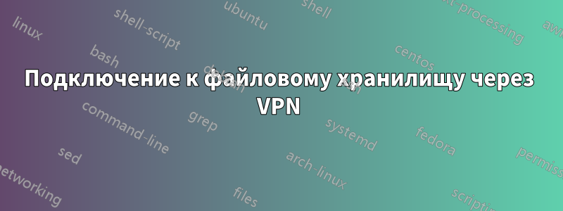 Подключение к файловому хранилищу через VPN