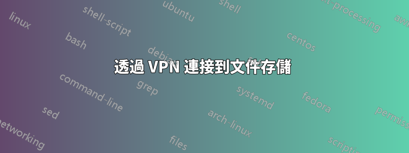 透過 VPN 連接到文件存儲