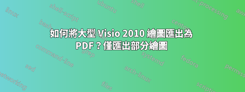 如何將大型 Visio 2010 繪圖匯出為 PDF？僅匯出部分繪圖