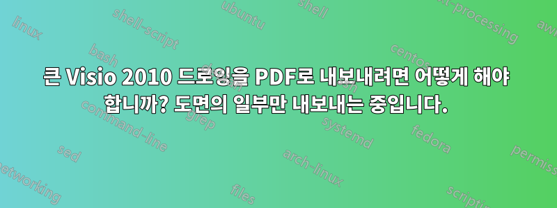 큰 Visio 2010 드로잉을 PDF로 내보내려면 어떻게 해야 합니까? 도면의 일부만 내보내는 중입니다.