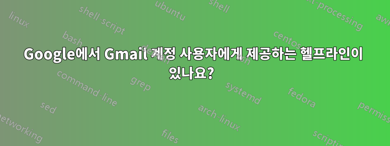 Google에서 Gmail 계정 사용자에게 제공하는 헬프라인이 있나요? 