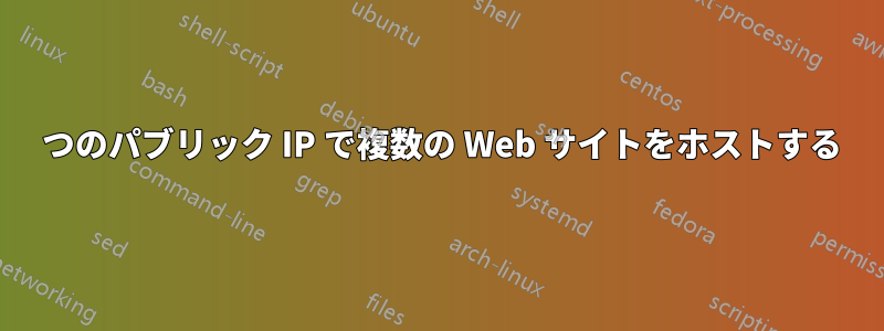 1 つのパブリック IP で複数の Web サイトをホストする