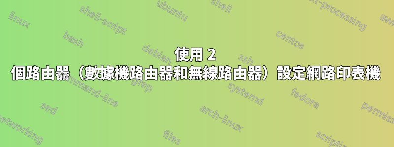 使用 2 個路由器（數據機路由器和無線路由器）設定網路印表機