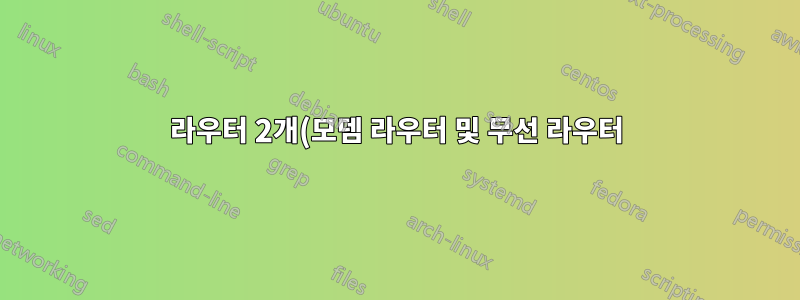 라우터 2개(모뎀 라우터 및 무선 라우터)로 네트워크 프린터 설정