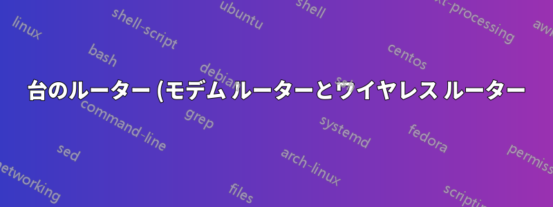 2 台のルーター (モデム ルーターとワイヤレス ルーター) を使用してネットワーク プリンターをセットアップする