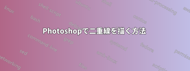 Photoshopで二重線を描く方法