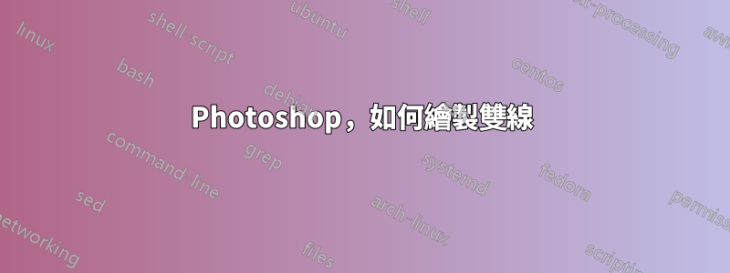 Photoshop，如何繪製雙線