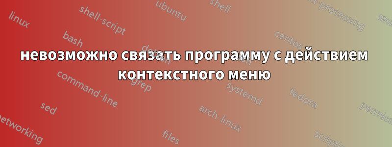 невозможно связать программу с действием контекстного меню