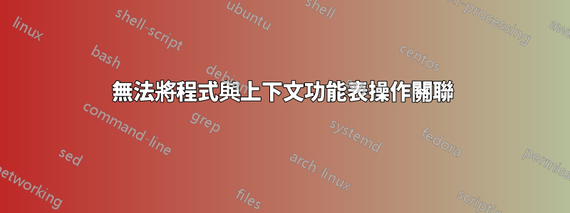 無法將程式與上下文功能表操作關聯